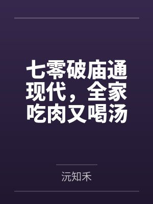 七零破庙通现代,全家吃肉又喝汤 七零破庙通现代,全家吃肉又喝汤