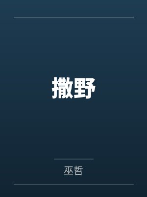 撒野 撒野