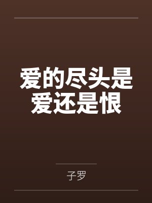 爱的尽头是爱还是恨 爱的尽头是爱还是恨