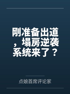 刚准备出道,塌房逆袭系统来了? 刚准备出道,塌房逆袭系统来了?