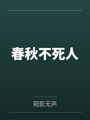 春秋不死人 春秋不死人