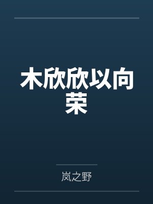 木欣欣以向荣 木欣欣以向荣