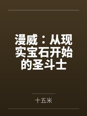 漫威:从现实宝石开始的圣斗士 漫威:从现实宝石开始的圣斗士