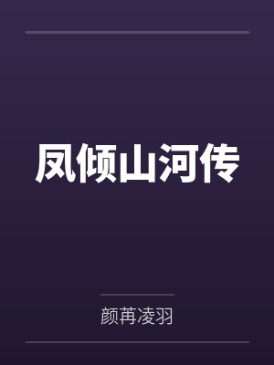 凤倾山河传 凤倾山河传