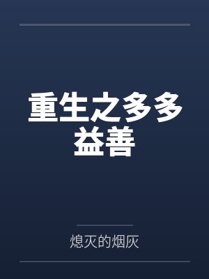 重生之多多益善 重生之多多益善