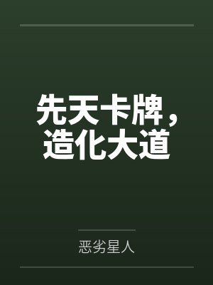 先天卡牌,造化大道 先天卡牌,造化大道