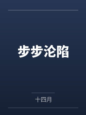 步步沦陷 步步沦陷
