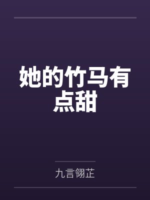 她的竹马有点甜 她的竹马有点甜