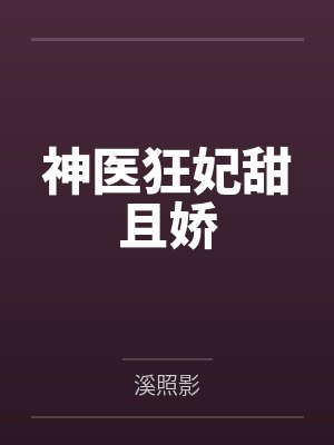 神医狂妃甜且娇