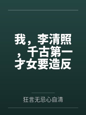我,李清照,千古第一才女要造反 我,李清照,千古第一才女要造反