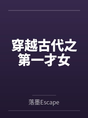 穿越古代之第一才女 穿越古代之第一才女