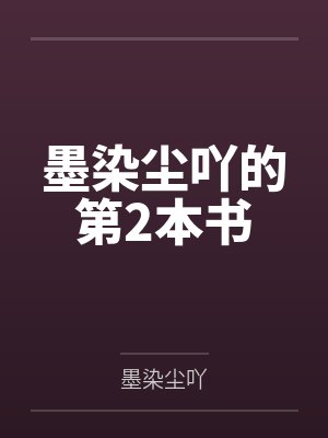 墨染尘吖的第2本书 墨染尘吖的第2本书