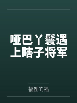 哑巴丫鬟遇上瞎子将军 哑巴丫鬟遇上瞎子将军