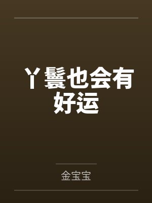 丫鬟也会有好运