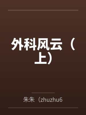 外科风云(上) 外科风云(上)