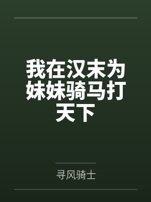 我在汉末种田争霸 我在汉末种田争霸