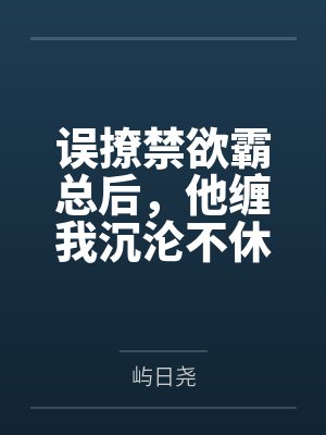 误撩禁欲霸总后,他缠我沉沦不休 误撩禁欲霸总后,他缠我沉沦不休