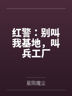 红警:别叫我基地,叫兵工厂 红警:别叫我基地,叫兵工厂