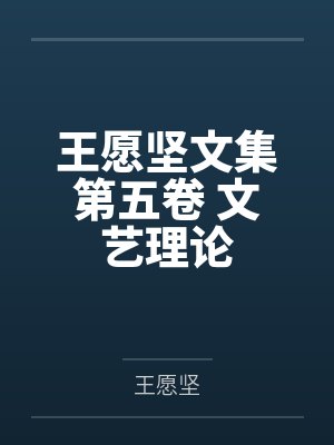 王愿坚文集第五卷 文艺理论