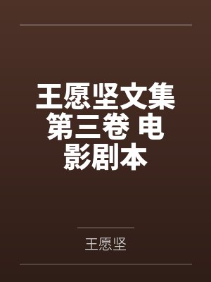 王愿坚文集第三卷 电影剧本