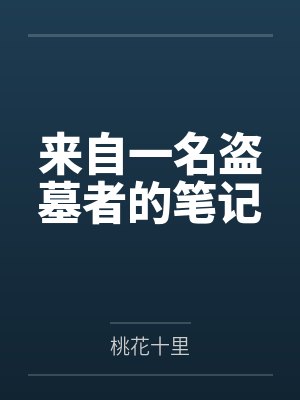 来自一名盗墓者的笔记