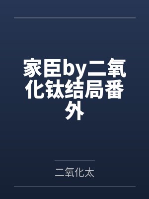 家臣by二氧化钛结局番外