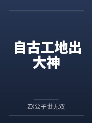 自古工地出大神 自古工地出大神