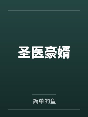 圣医豪婿 圣医豪婿