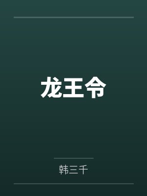 龙王令 龙王令