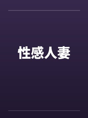 性感人妻 性感人妻