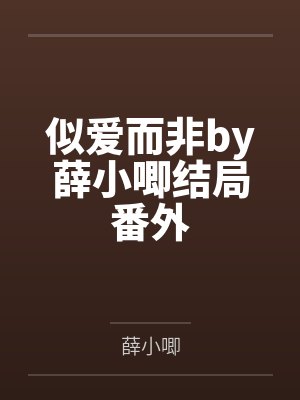 似爱而非by薛小唧结局番外 似爱而非by薛小唧结局番外