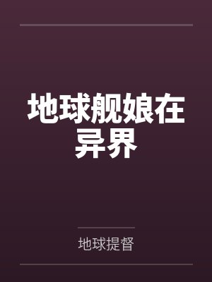 地球舰娘在异界 地球舰娘在异界