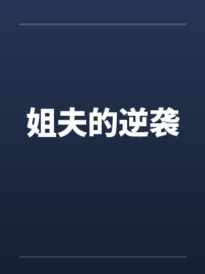 姐夫的逆袭 姐夫的逆袭