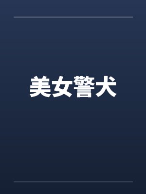 美女警犬 美女警犬