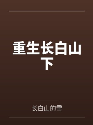 重生长白山下 小说