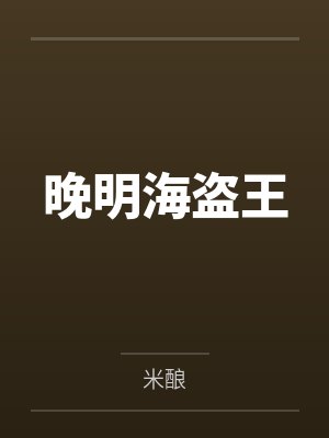 晚明海盗王 晚明海盗王