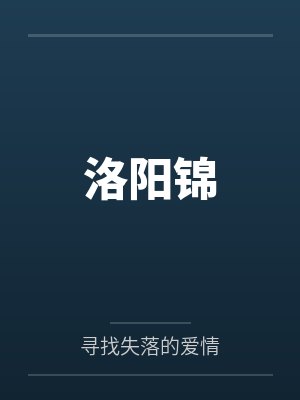 洛阳锦 洛阳锦