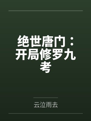绝世唐门：开局修罗九考
