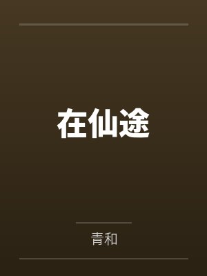 在仙途 在仙途
