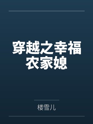 穿越之幸福农家媳 穿越之幸福农家媳