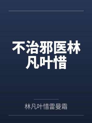 不治邪医林凡叶惜 不治邪医林凡叶惜