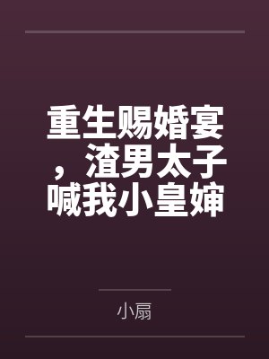 重生赐婚宴,渣男太子喊我小皇婶 重生赐婚宴,渣男太子喊我小皇婶