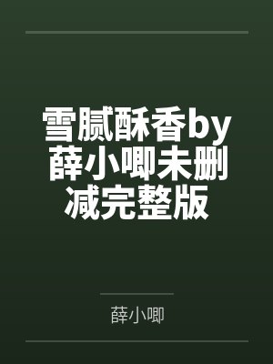 家庭版雪酥酥做法