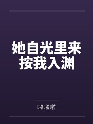 她自光里来按我入渊