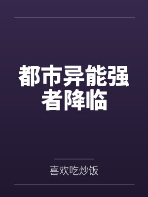 都市异能强者降临