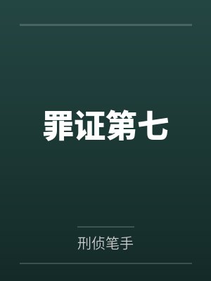 罪证第七 罪证第七