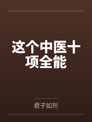 这个中医十项全能 这个中医十项全能