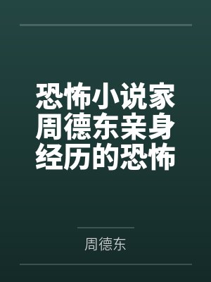 恐怖小说家周德东亲身经历的恐怖故事