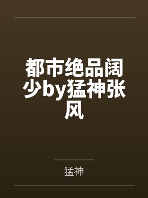 都市绝品猛男 都市绝品猛男