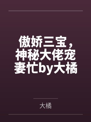 傲娇三宝,神秘大佬宠妻忙by大橘孟海澜 傲娇三宝,神秘大佬宠妻忙by大橘孟海澜